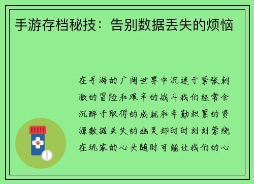 手游存档秘技：告别数据丢失的烦恼