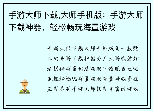 手游大师下载,大师手机版：手游大师下载神器，轻松畅玩海量游戏