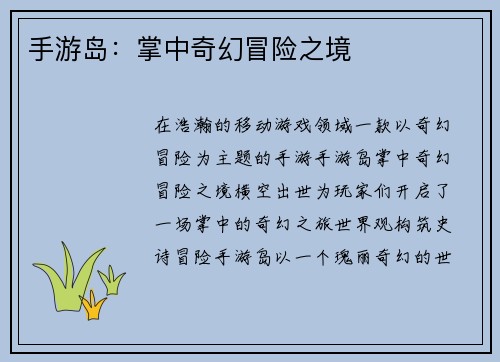 手游岛：掌中奇幻冒险之境