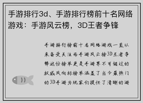 手游排行3d、手游排行榜前十名网络游戏：手游风云榜，3D王者争锋