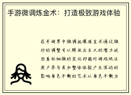 手游微调炼金术：打造极致游戏体验