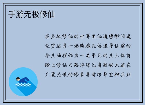 手游无极修仙