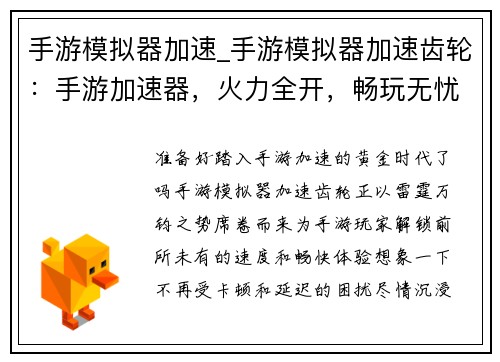 手游模拟器加速_手游模拟器加速齿轮：手游加速器，火力全开，畅玩无忧