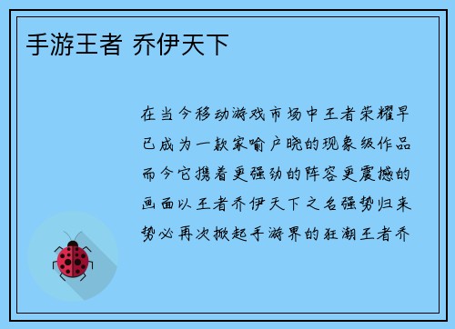 手游王者 乔伊天下