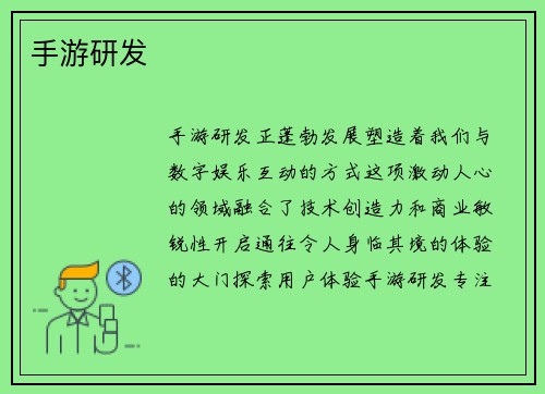 手游研发