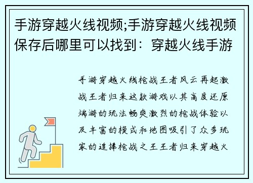 手游穿越火线视频;手游穿越火线视频保存后哪里可以找到：穿越火线手游风云再起，激战王者归来