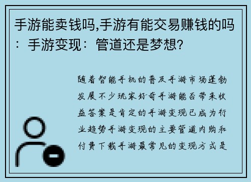 手游能卖钱吗,手游有能交易赚钱的吗：手游变现：管道还是梦想？