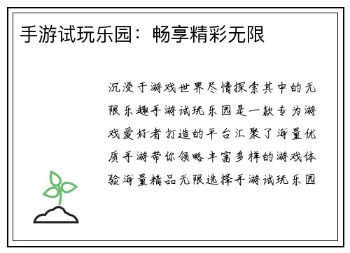 手游试玩乐园：畅享精彩无限