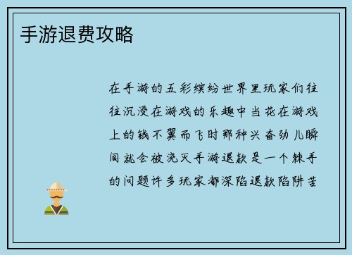 手游退费攻略