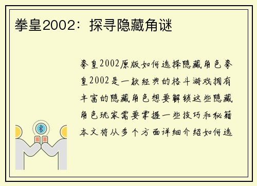 拳皇2002：探寻隐藏角谜