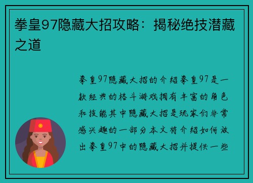 拳皇97隐藏大招攻略：揭秘绝技潜藏之道