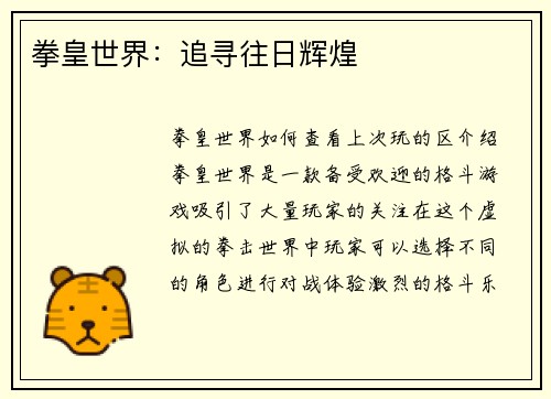 拳皇世界：追寻往日辉煌