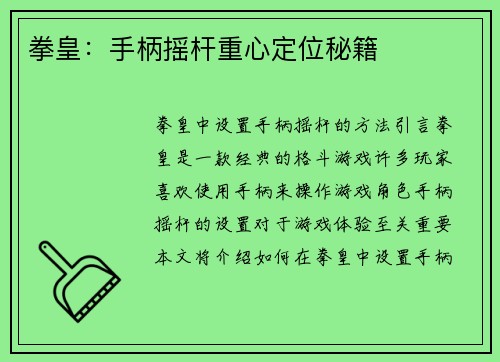 拳皇：手柄摇杆重心定位秘籍