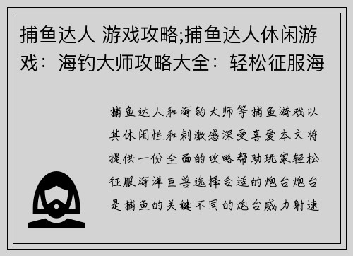 捕鱼达人 游戏攻略;捕鱼达人休闲游戏：海钓大师攻略大全：轻松征服海洋巨兽