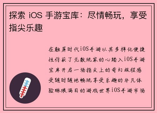 探索 iOS 手游宝库：尽情畅玩，享受指尖乐趣