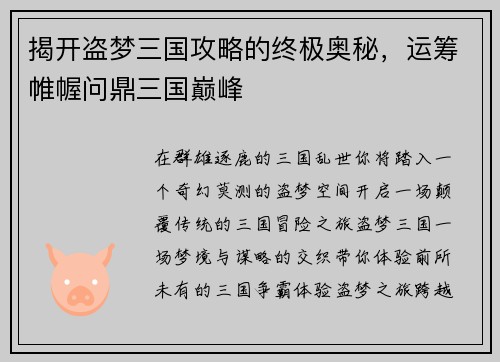 揭开盗梦三国攻略的终极奥秘，运筹帷幄问鼎三国巅峰