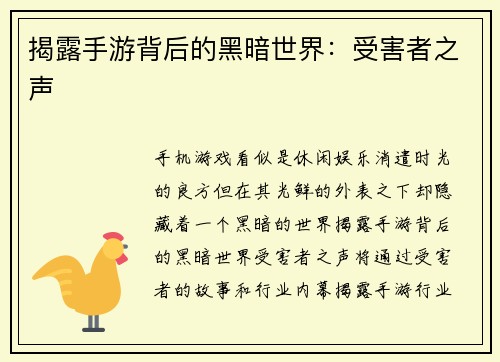 揭露手游背后的黑暗世界：受害者之声