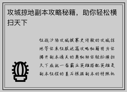 攻城掠地副本攻略秘籍，助你轻松横扫天下