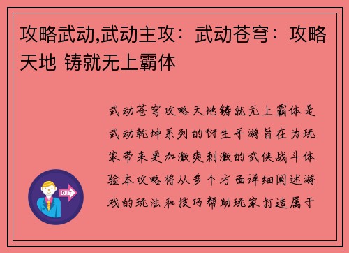 攻略武动,武动主攻：武动苍穹：攻略天地 铸就无上霸体
