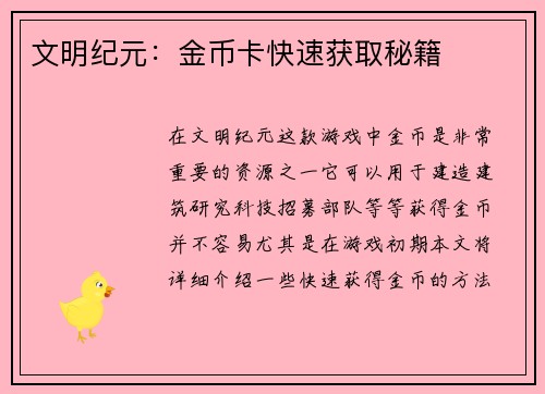 文明纪元：金币卡快速获取秘籍