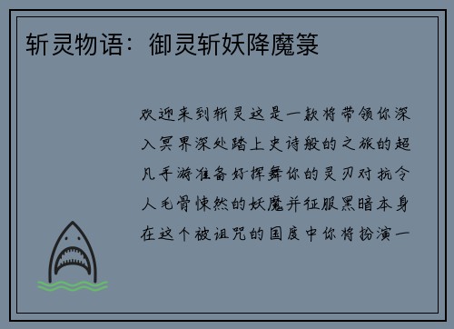 斩灵物语：御灵斩妖降魔箓