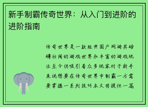新手制霸传奇世界：从入门到进阶的进阶指南