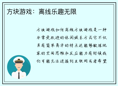 方块游戏：离线乐趣无限