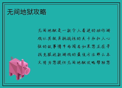 无间地狱攻略