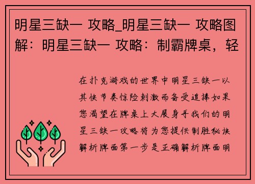 明星三缺一 攻略_明星三缺一 攻略图解：明星三缺一 攻略：制霸牌桌，轻松三缺一