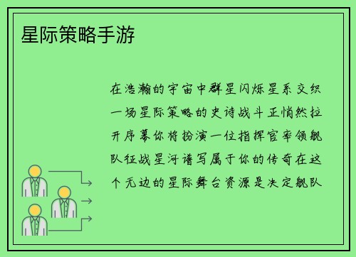 星际策略手游
