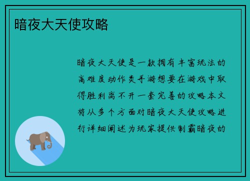 暗夜大天使攻略