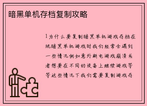 暗黑单机存档复制攻略
