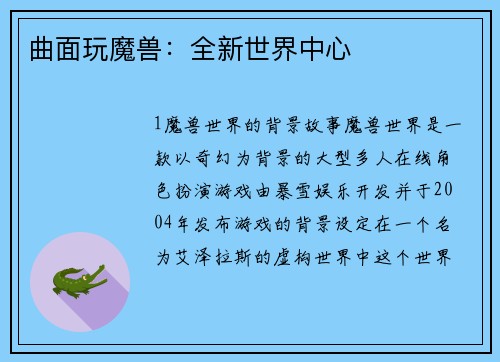 曲面玩魔兽：全新世界中心
