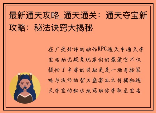 最新通天攻略_通天通关：通天夺宝新攻略：秘法诀窍大揭秘