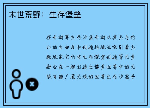 末世荒野：生存堡垒