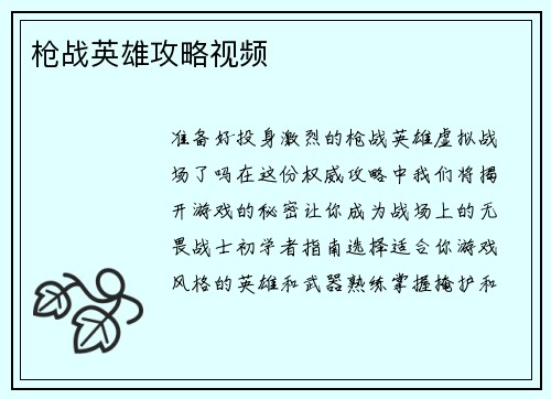 枪战英雄攻略视频