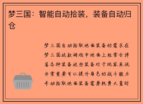 梦三国：智能自动拾装，装备自动归仓