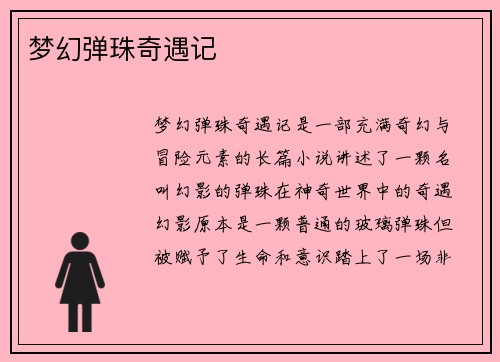 梦幻弹珠奇遇记