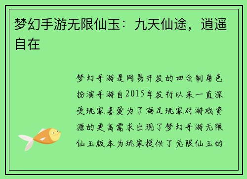 梦幻手游无限仙玉：九天仙途，逍遥自在