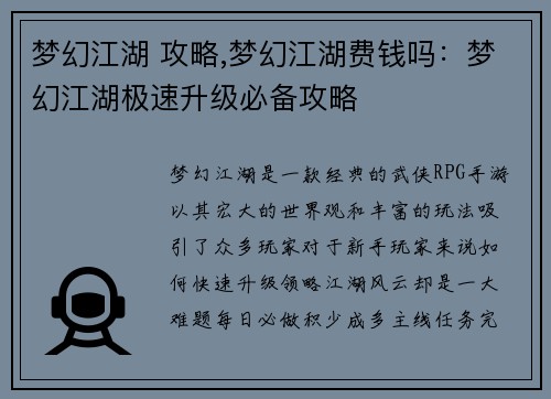 梦幻江湖 攻略,梦幻江湖费钱吗：梦幻江湖极速升级必备攻略