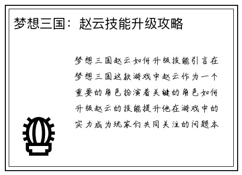 梦想三国：赵云技能升级攻略