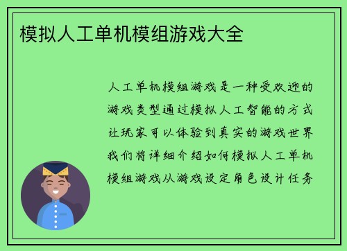 模拟人工单机模组游戏大全