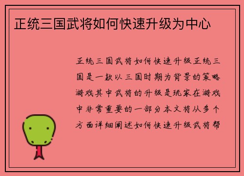 正统三国武将如何快速升级为中心