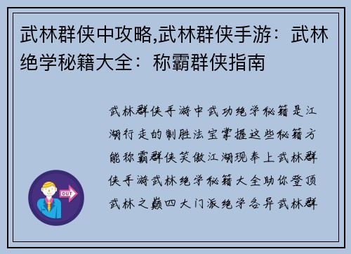 武林群侠中攻略,武林群侠手游：武林绝学秘籍大全：称霸群侠指南