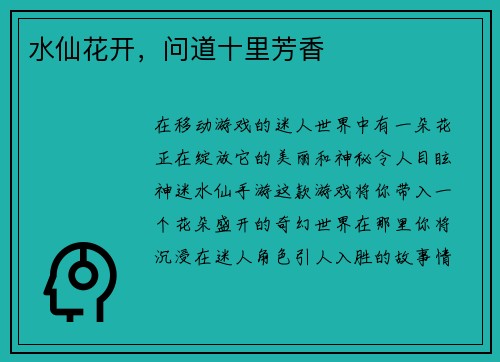 水仙花开，问道十里芳香
