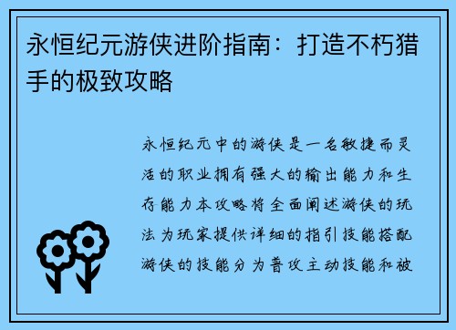 永恒纪元游侠进阶指南：打造不朽猎手的极致攻略