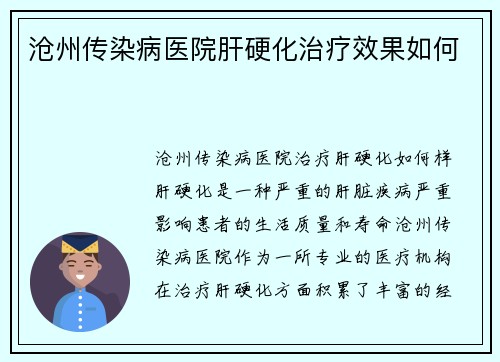 沧州传染病医院肝硬化治疗效果如何