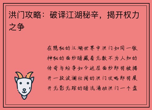 洪门攻略：破译江湖秘辛，揭开权力之争