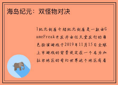 海岛纪元：双怪物对决