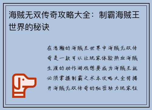 海贼无双传奇攻略大全：制霸海贼王世界的秘诀